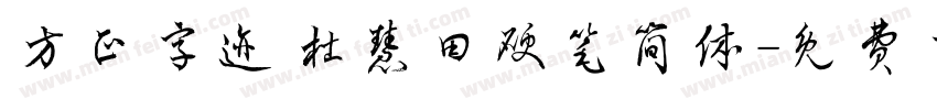 方正字迹 杜慧田硬笔简体字体转换